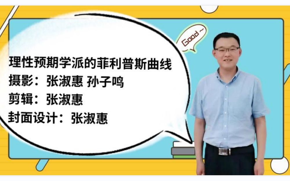 5.3.5理性预期学派的菲利普斯曲线宏观经济学高鸿业、马工程《西方经济学》板书授课哔哩哔哩bilibili