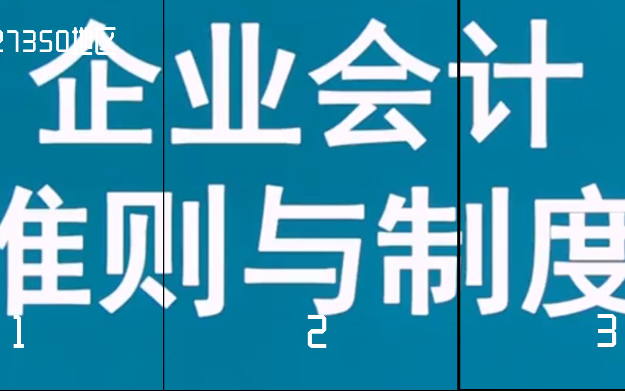 湖南自考27350企业会计准则与制度江苏自考视频网课历年真题资料哔哩哔哩bilibili