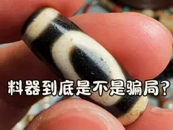 下载视频: 料器到底是不是骗局？