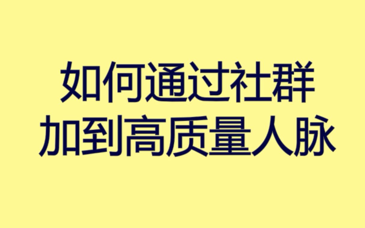 如何通过社群加到高质量人脉?利用这招流量倍增哔哩哔哩bilibili