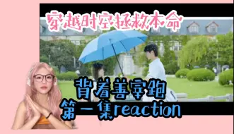 Tải video: 【背着善宰跑第一集reaction】hgr认认真真拍纯爱真的很牛～