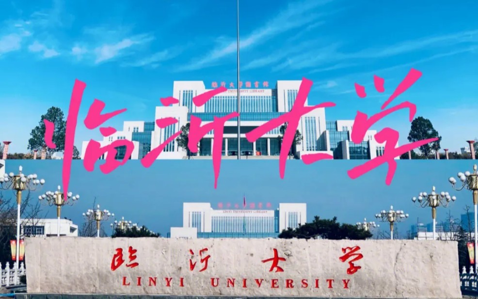 临沂大学成人高考函授介绍哔哩哔哩bilibili