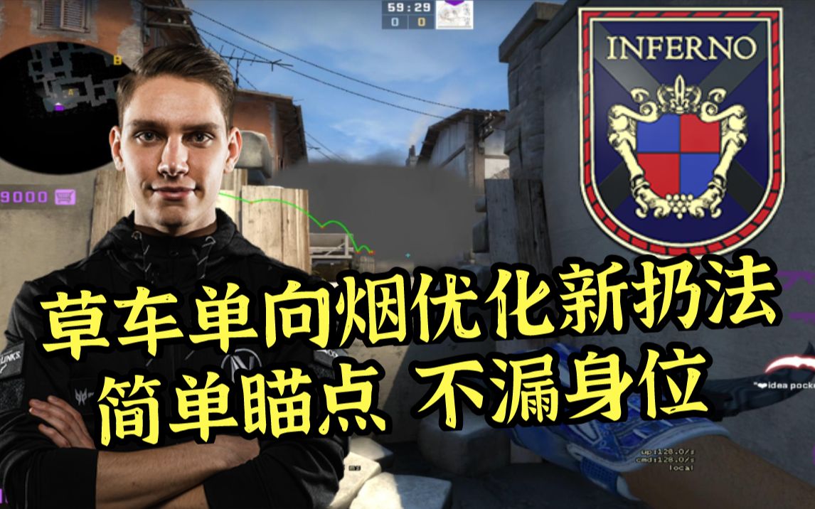 【CSGO开课啦】Inferno A区草车单向烟的优化新扔法哔哩哔哩bilibili