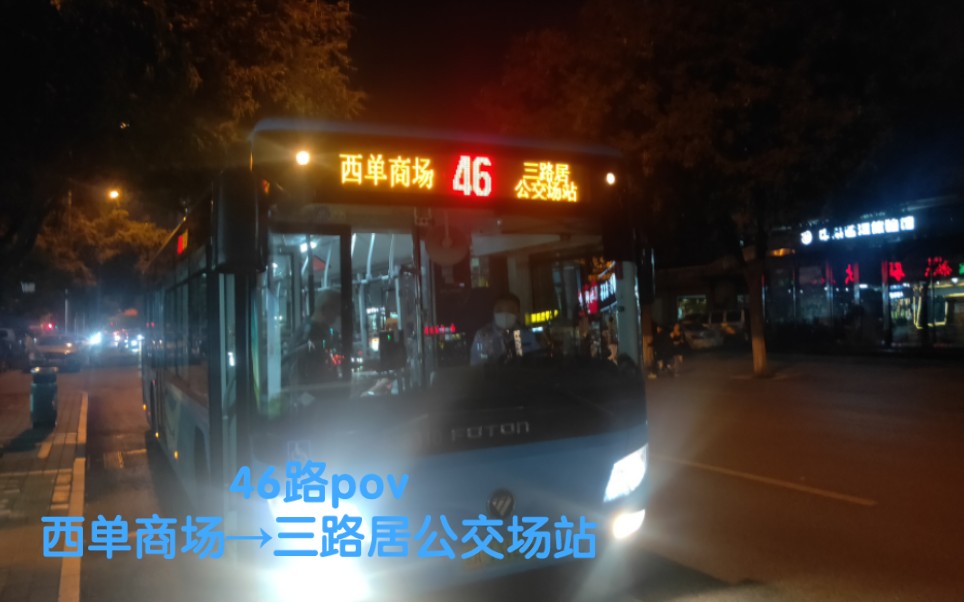 [pov-61] 北京公交46路全程前方展望pov 西单商场-三路居公交场站