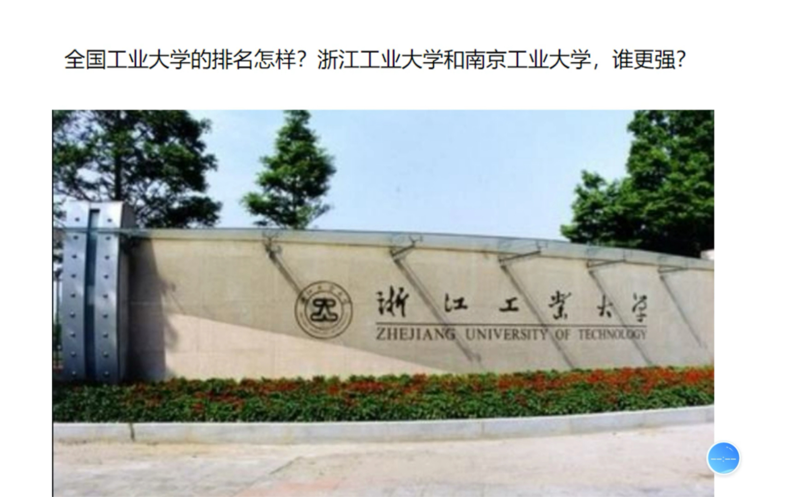 全国工业大学的排名怎样?浙江工业大学和南京工业大学,谁更强?哔哩哔哩bilibili