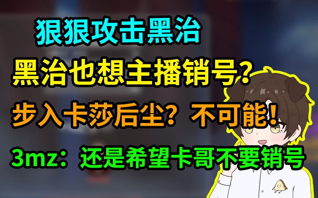 【三明治】黑治也想主播销号?不可能!三明治还是希望卡哥不要销号!APEX英雄