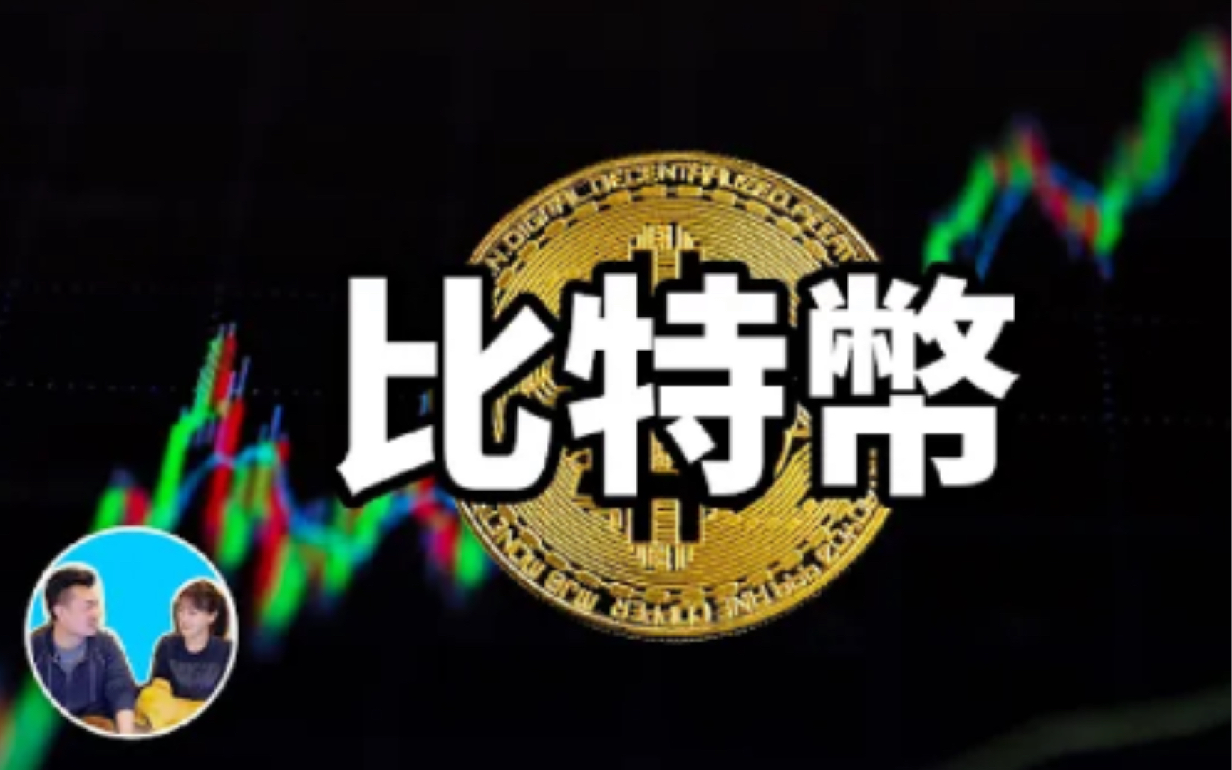 老高讲比特币全集_比特币高频交易策略
