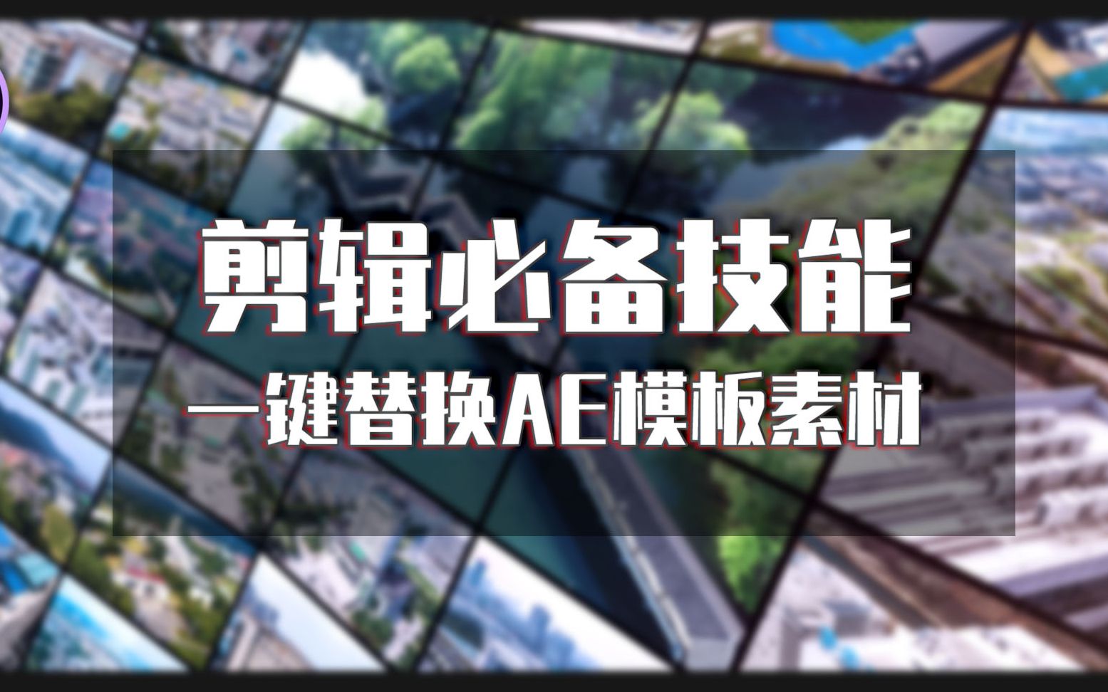 【剪个视频】剪辑必备技能,一键替换AE模板百段素材哔哩哔哩bilibili