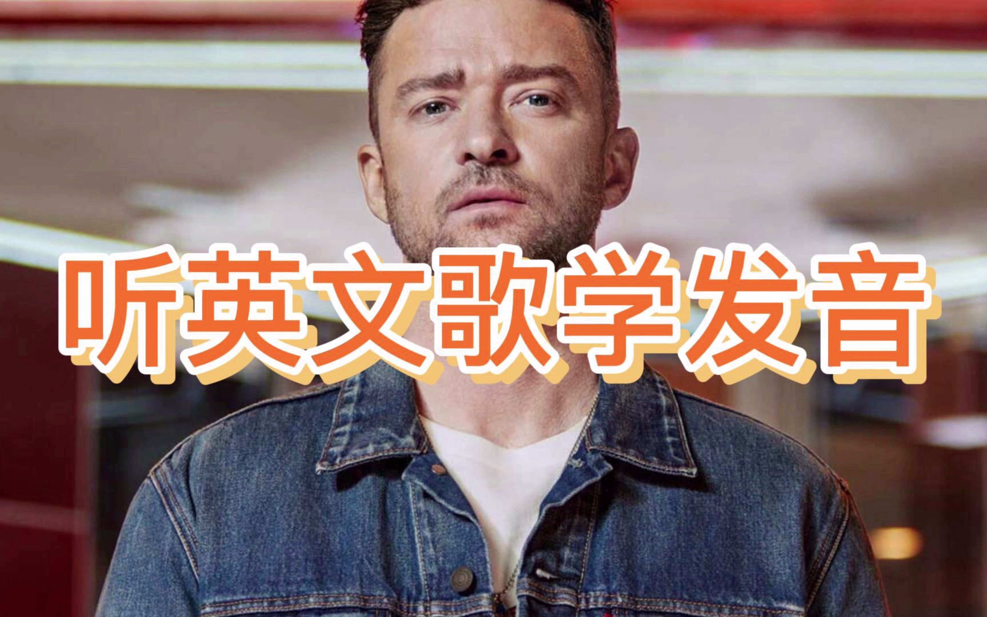 听英文歌学发音 | Justin Timberlake《Five Hundred Miles》教唱哔哩哔哩bilibili