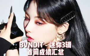 Download Video: 【最懒 BVNDIT VENOM首周成绩】很难有下次吧，不爱回归是原因的