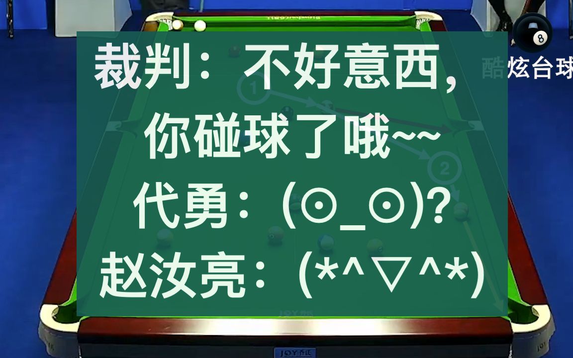 代勇碰球犯规,赵汝亮获得自由球一杆拿下哔哩哔哩bilibili