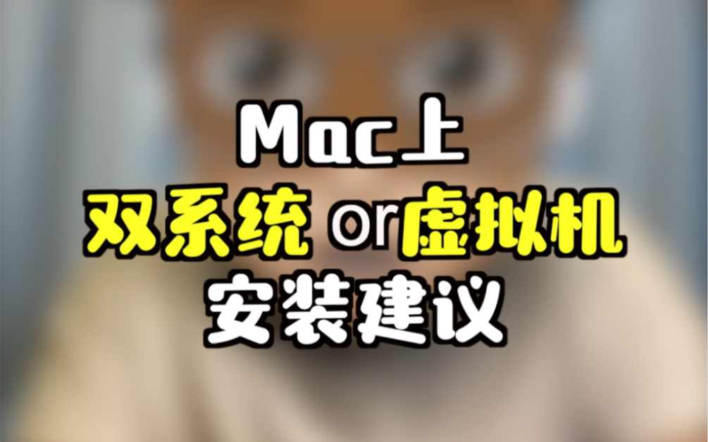 Mac上到底装双系统还是虚拟机?看这篇.哔哩哔哩bilibili