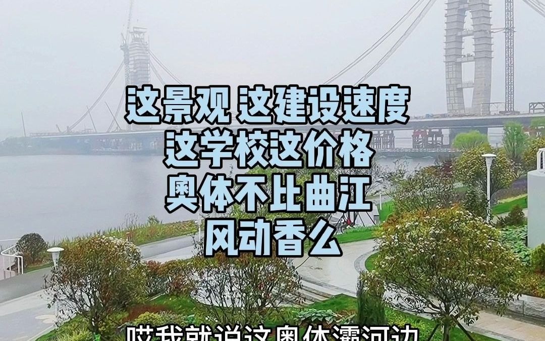 这景观这建设速度这学校这价格 不香吗哔哩哔哩bilibili