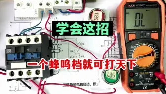 一个蜂鸣档打天下，这招太好用了