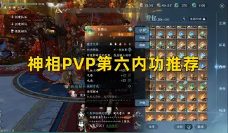 Download Video: 【逆水寒手游】神相PVP第六内功推荐！