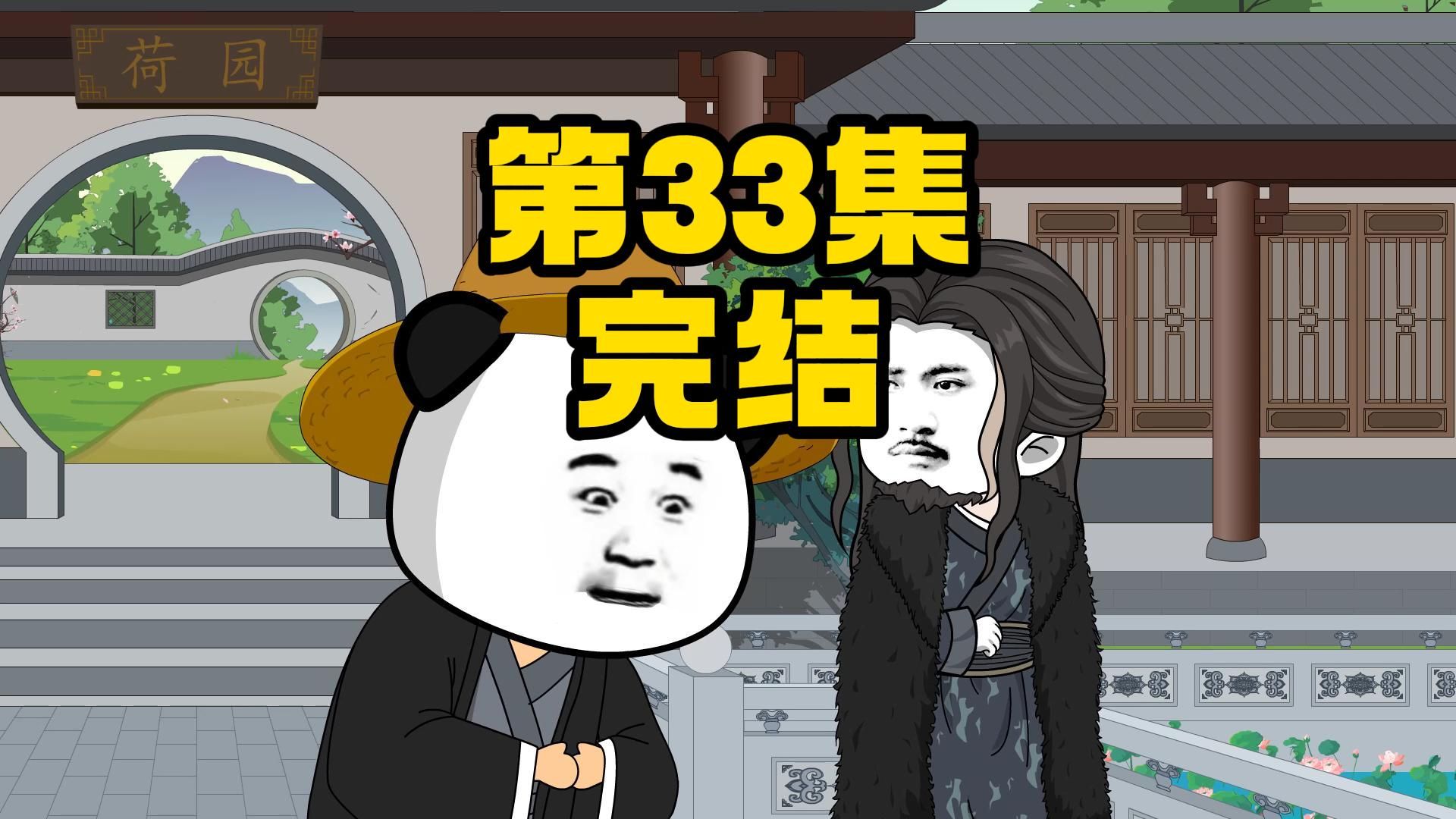 第33集 天下归一 完结撒花哔哩哔哩bilibili