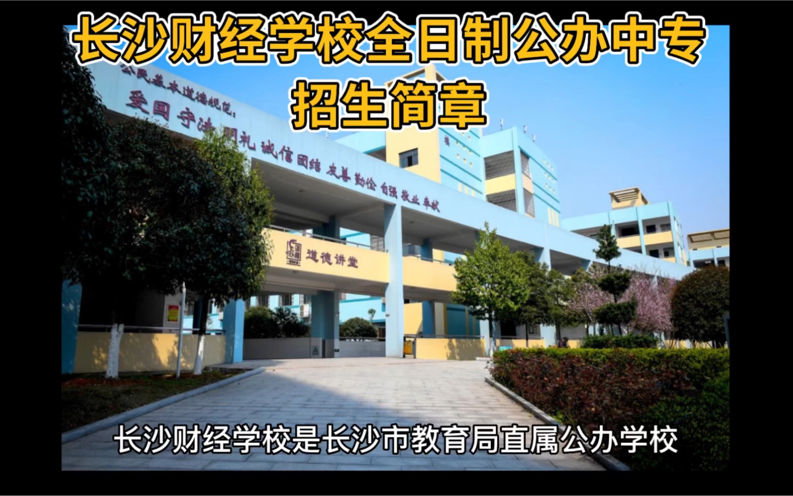 2023年长沙财经学校全日制公办中专招生简章!