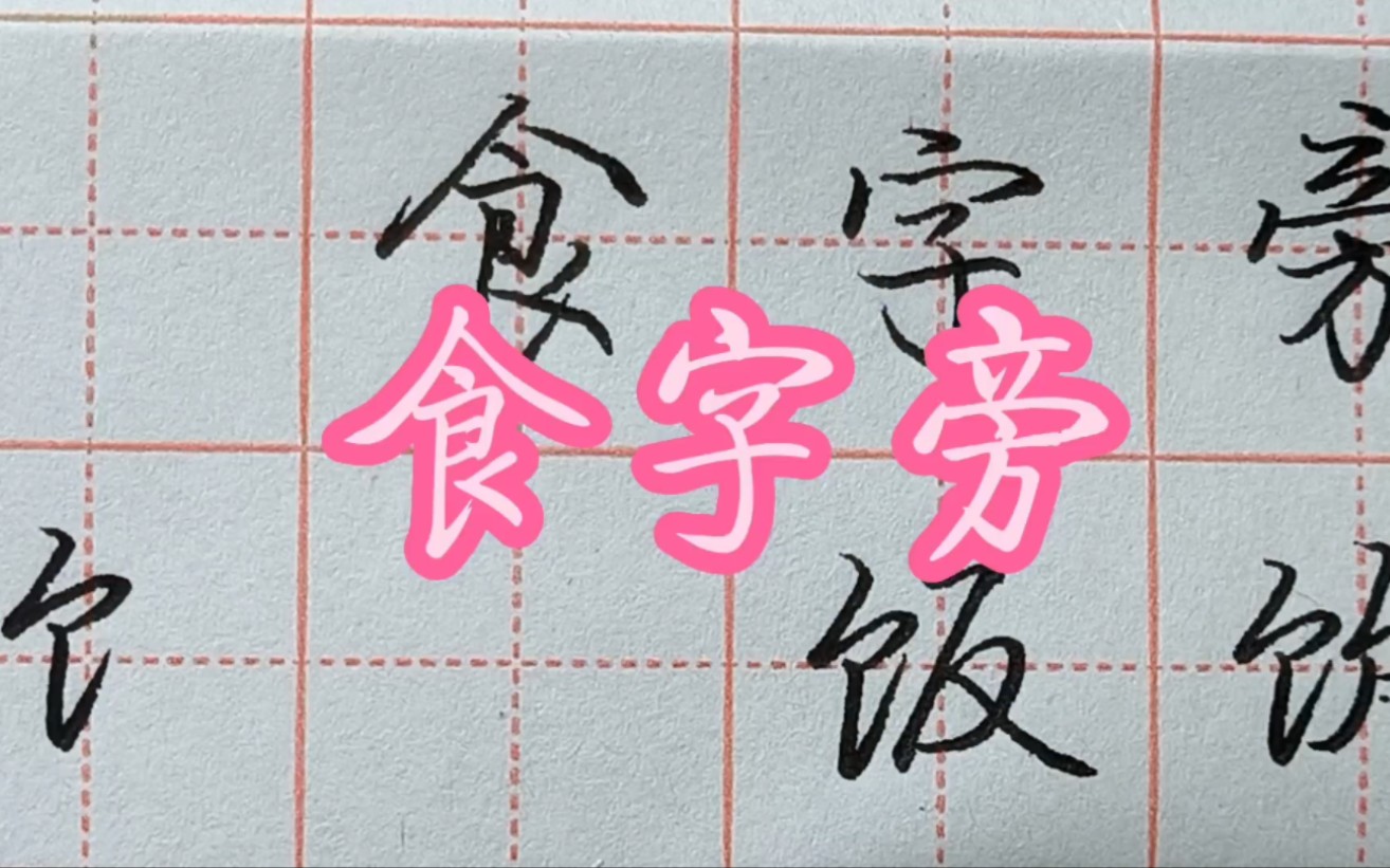 (硬笔行书教学视频)"食字旁"的写法及其的三个例字