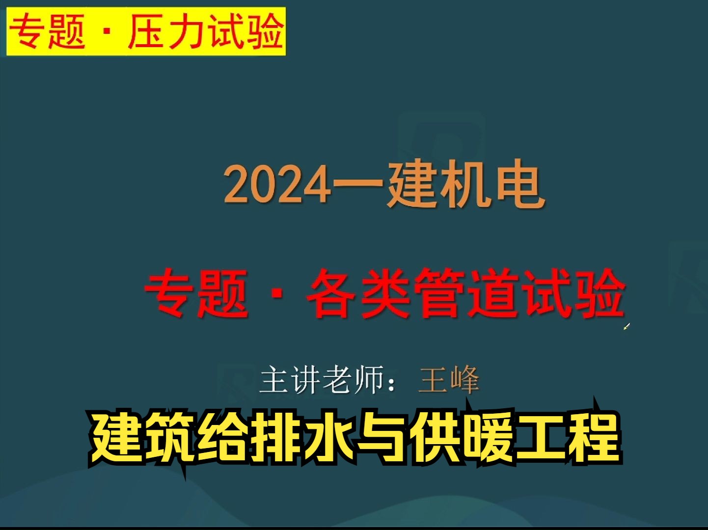 王峰一建机电:压力试验专题建筑给排水与供暖工程哔哩哔哩bilibili