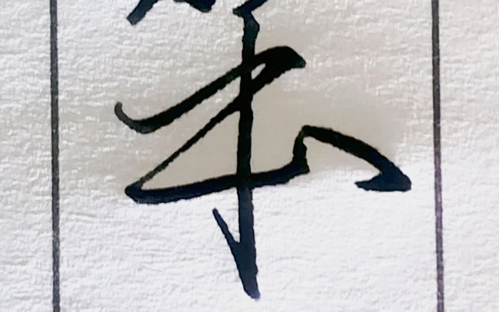 每日三省吾字 笨鸟先飞