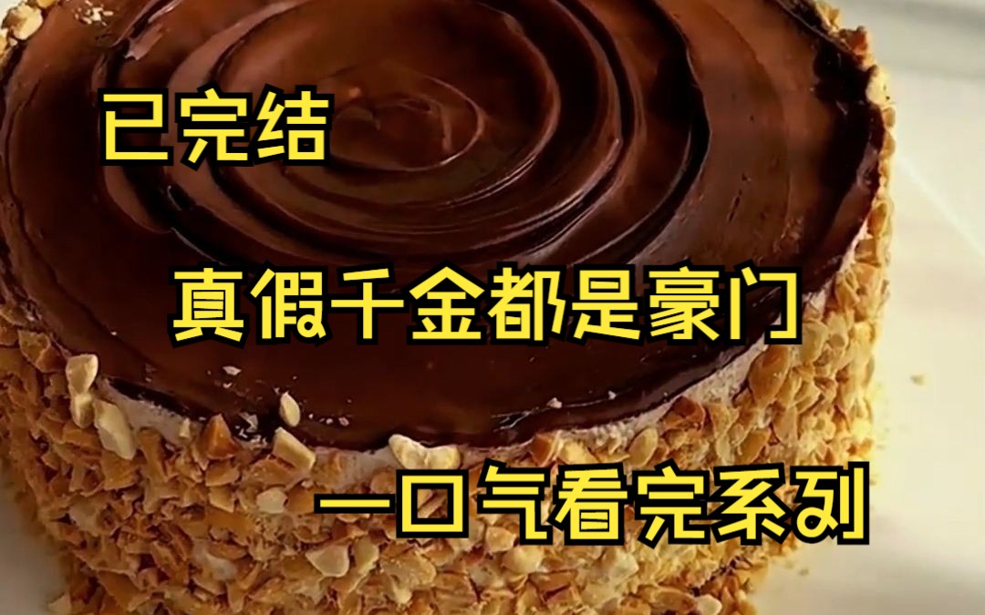 (已完结)我是宁家被调包的真千金 宁家把我接回去后 亲生父母都没有表示管我 假千金却要求我学习金融 钢琴 古筝 舞蹈 语言艺术 贵族礼仪 以及各国语言...