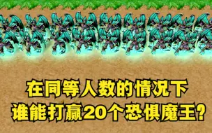 Download Video: 《魔兽争霸3》，同等人数的情况下，有谁能战胜20个恐惧魔王？