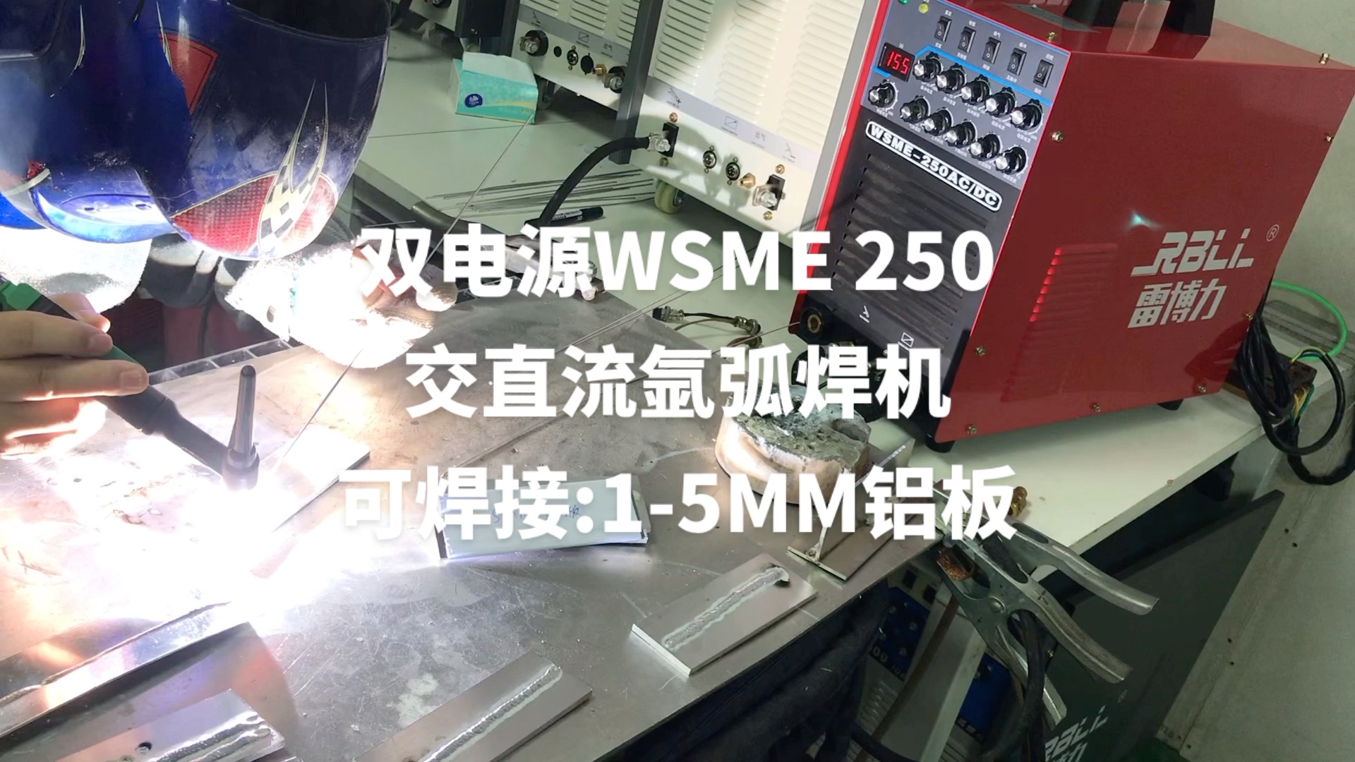 双电源WSME 250交直流氩弧焊机哔哩哔哩bilibili