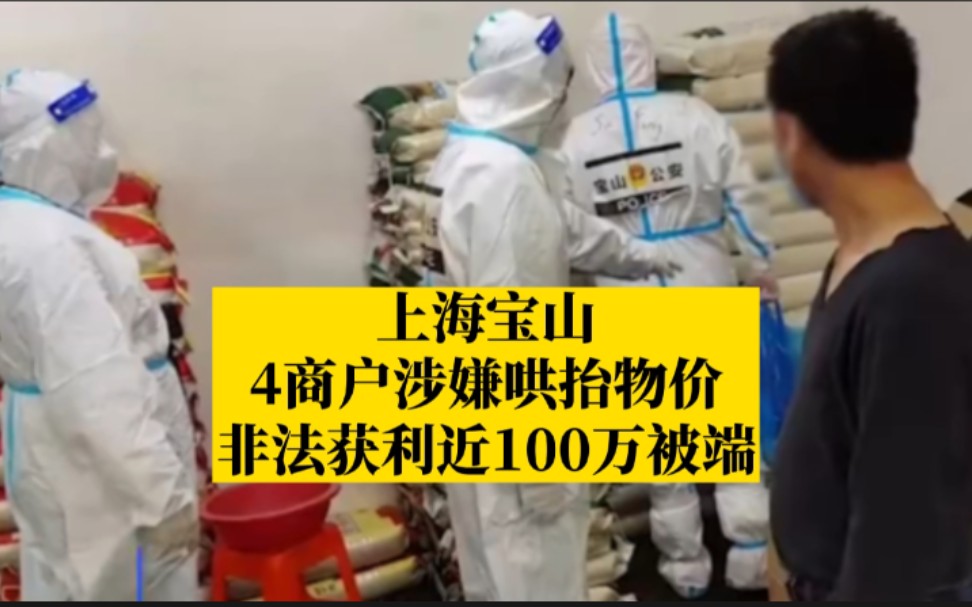 非法获利近100万!上海宝山4商户涉嫌哄抬物价8人被抓6骑手被查哔哩哔哩bilibili