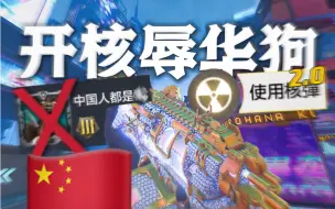 Download Video: 在外服辱华？鞭尸并开核让你知道中国人的厉害！