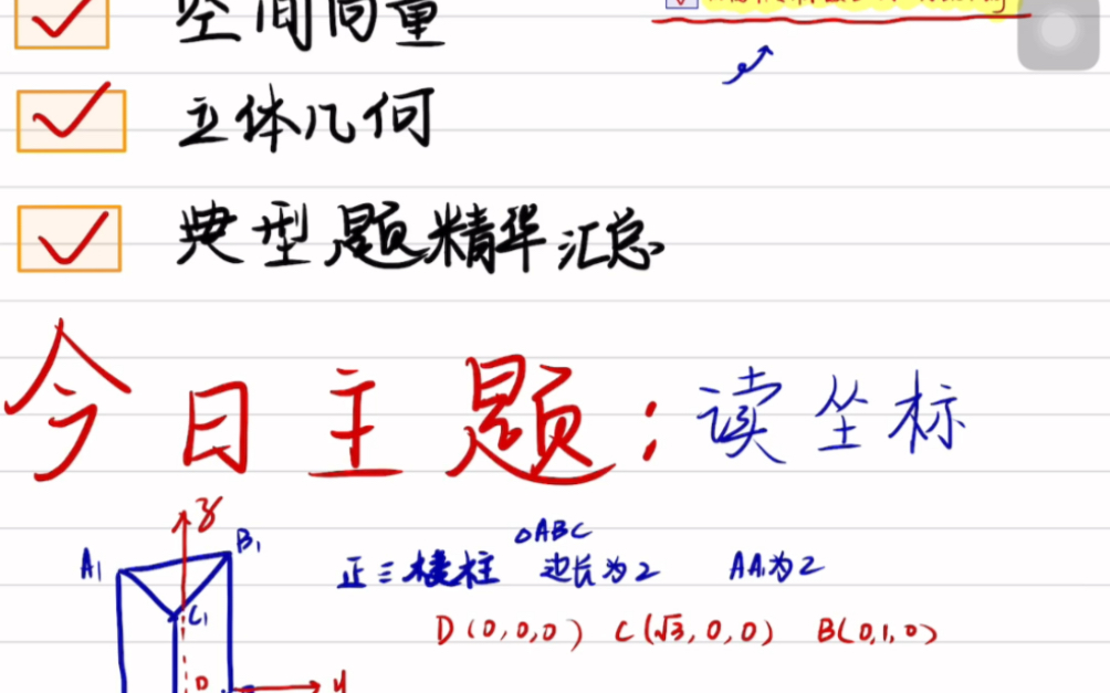 [图]立体几何空间向量不规则图形读坐标有问题⁉️今天拿个正三棱柱来练练手吧。讲的是非常细致的那种，如果你的基础比较好可以跳过，想听特别细致讲解读坐标的可以进来#约课