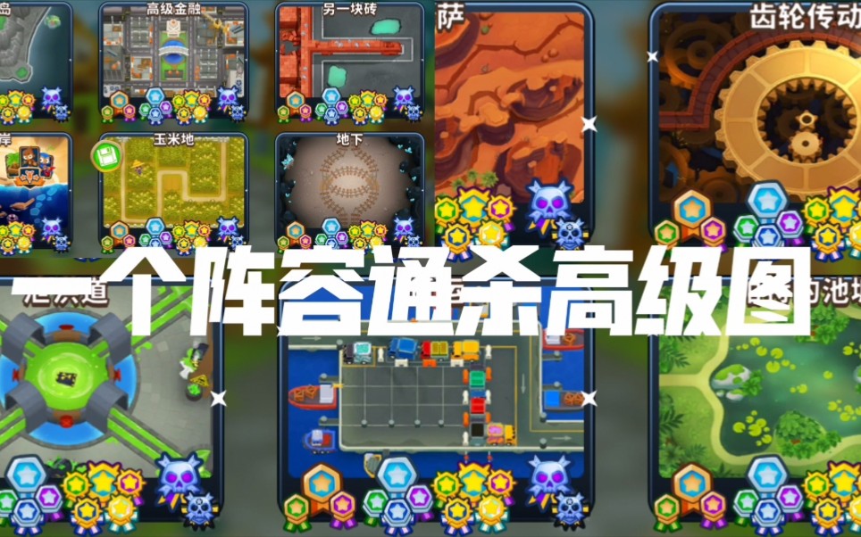 [图]【btd6】气球塔防6:一个阵容通杀高级图