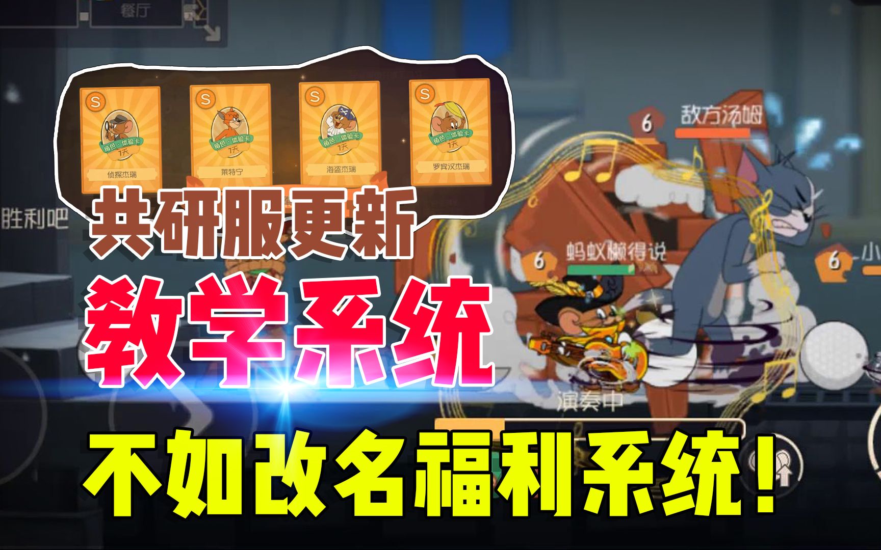 猫和老鼠手游:共研服更新了,这个教学系统应该改名叫福利系统!