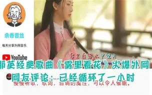 Descargar video: 那英经典歌曲《雾里看花》火爆外网，网友评论：已经循环了一小时