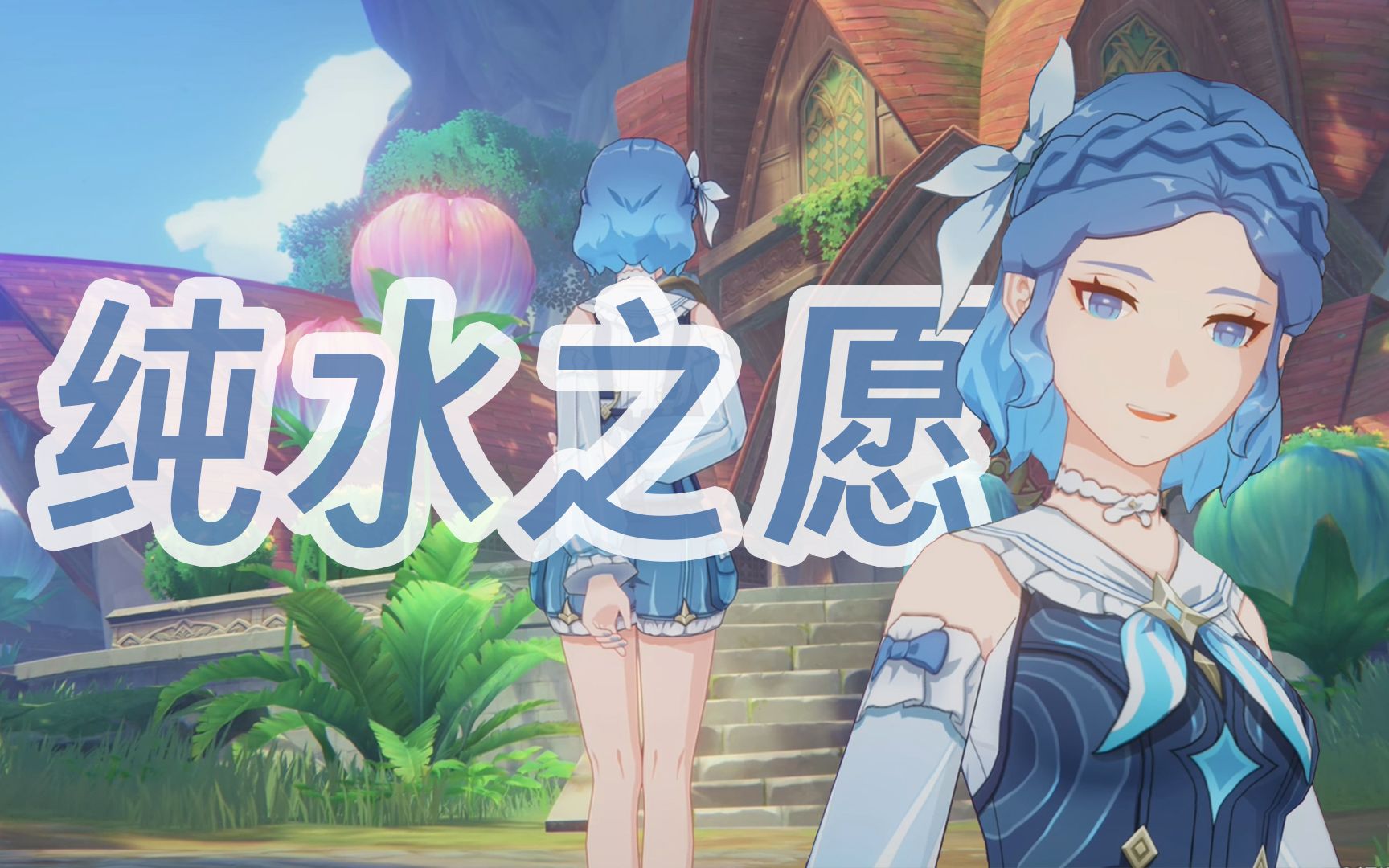 【原神】3.8活动 清夏!乐园?大秘境!《纯水之愿》cg动画录屏