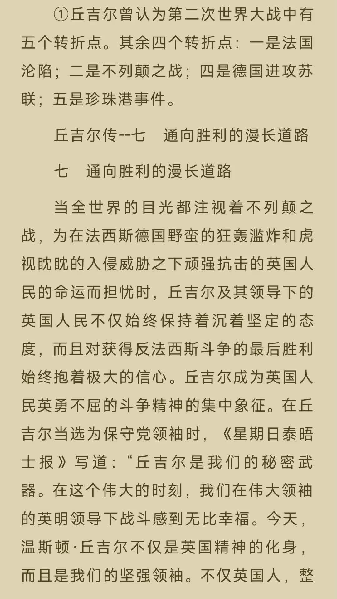 [图]①丘吉尔曾认为第二次世界大战中有五个转折点。其余四个转折点：一是法国沦陷；二是不列颠之战；四是德国进攻苏联；五是珍珠港事件。