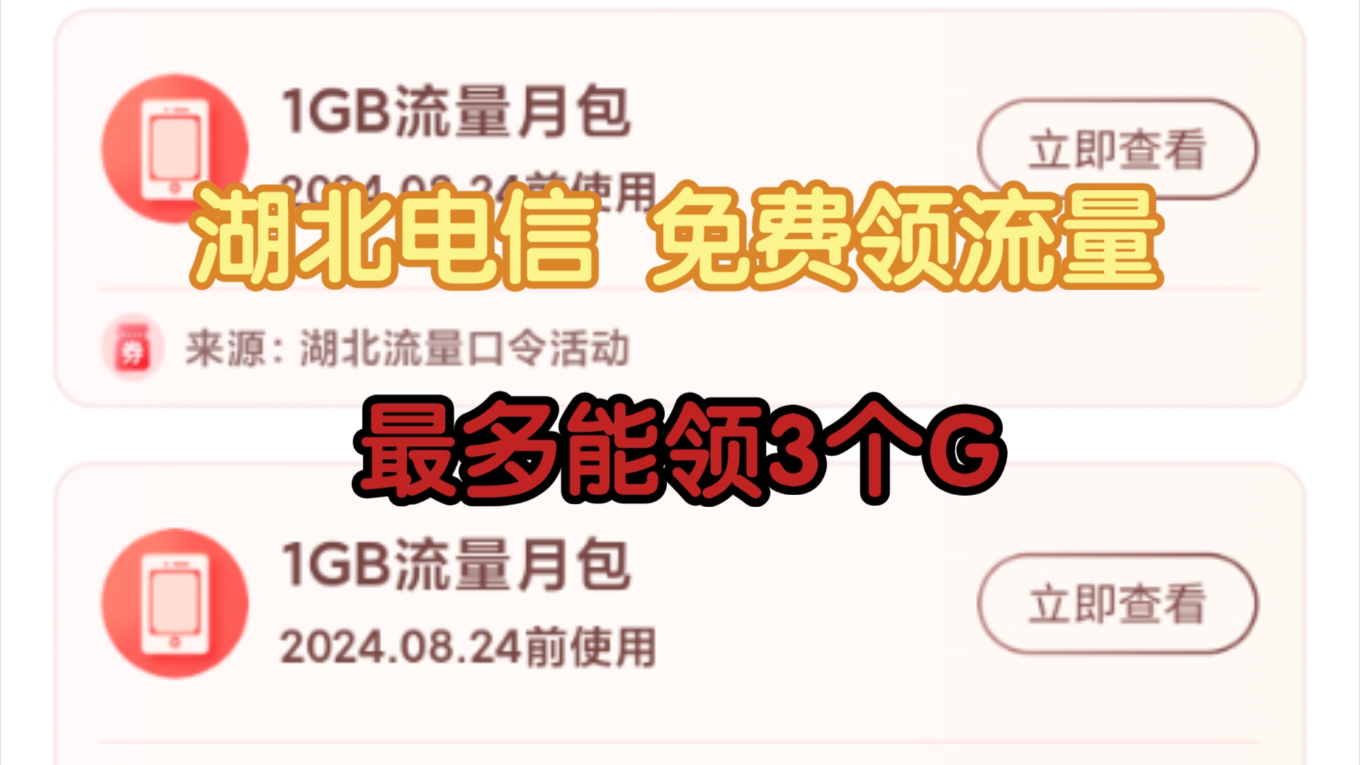 湖北电信福利来啦!免费领取流量,最高3个G哔哩哔哩bilibili