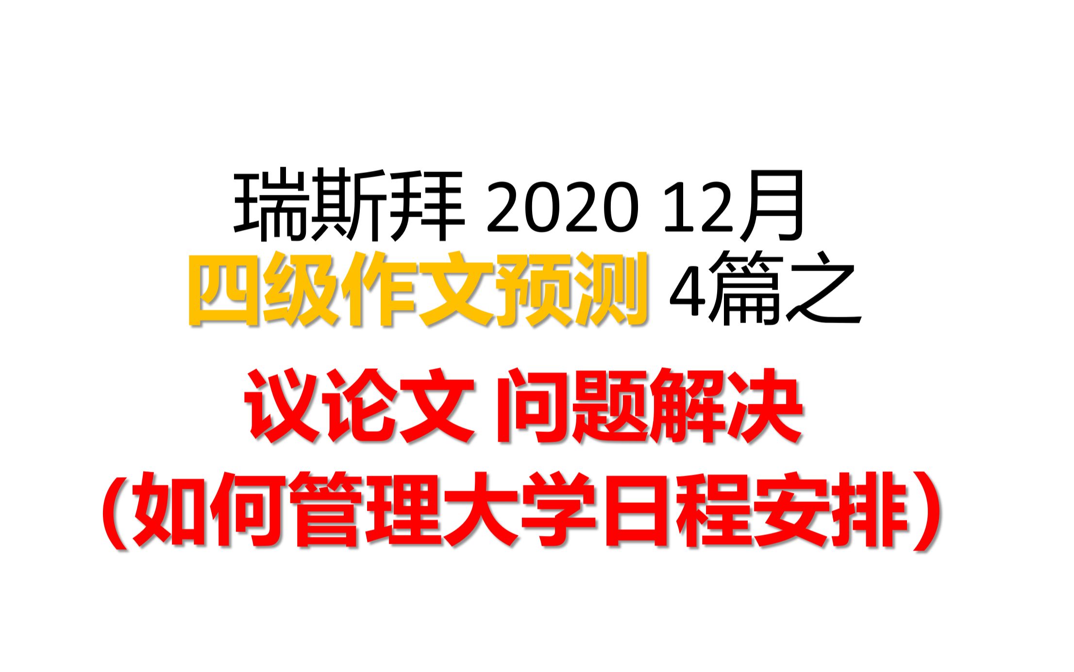 2020四六级预测作文问题解决(如何管理大学日程安排)哔哩哔哩bilibili