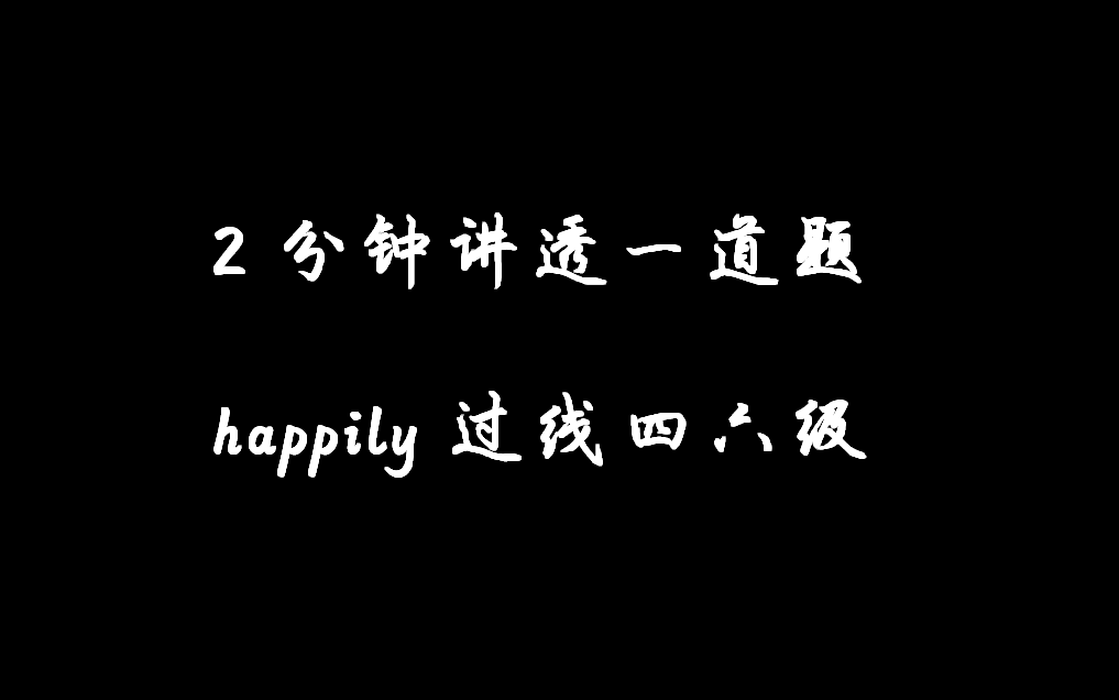 四级CET4真题阅读逐题精讲2021年6月(第2套)仔细阅读第1篇丨冬冬老师满分阅读丨两分钟搞定一道题丨终极四六级过线做题技巧哔哩哔哩bilibili