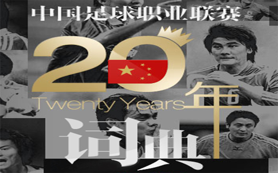 [图]《中国足球职业联赛20年词典》