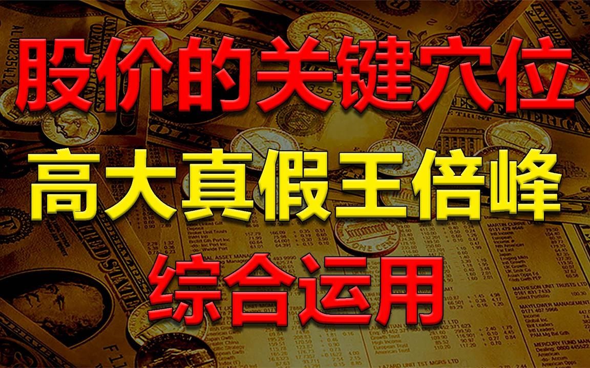 找到股价的关键穴位,高大真假王倍峰主控意义,综合运用立战略思路!哔哩哔哩bilibili