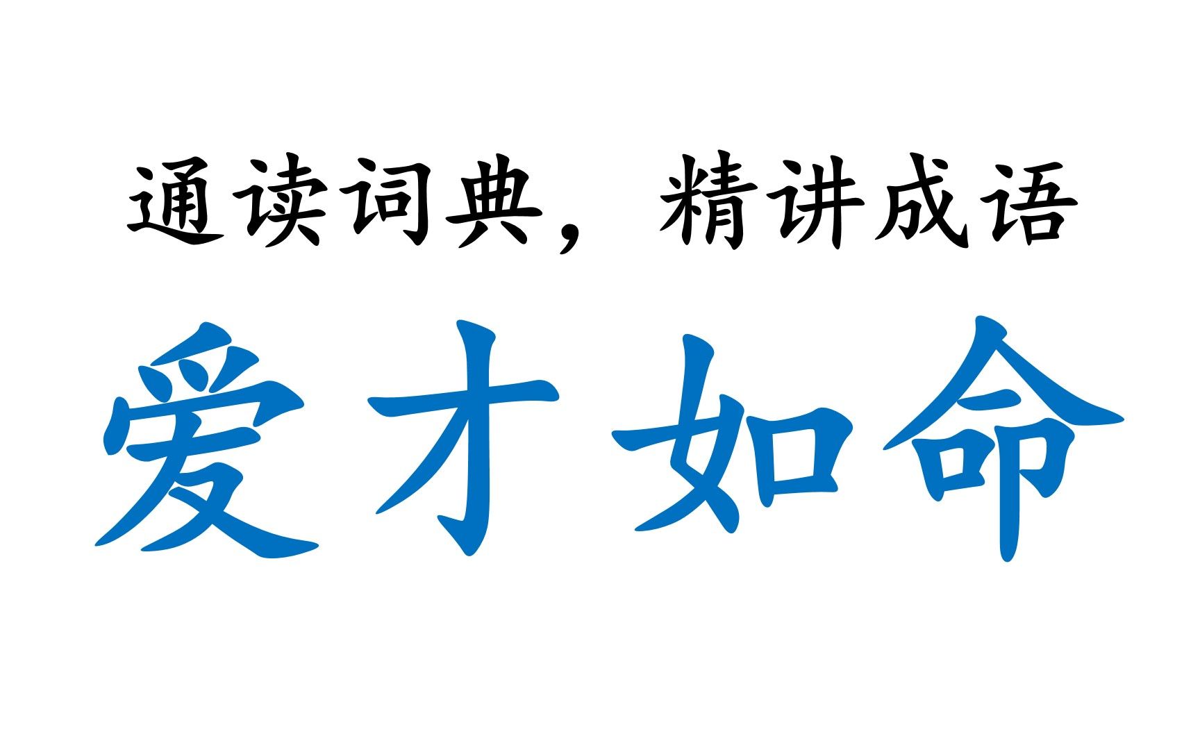 [图]【通读大词典，相守六十年】00014_爱才如命