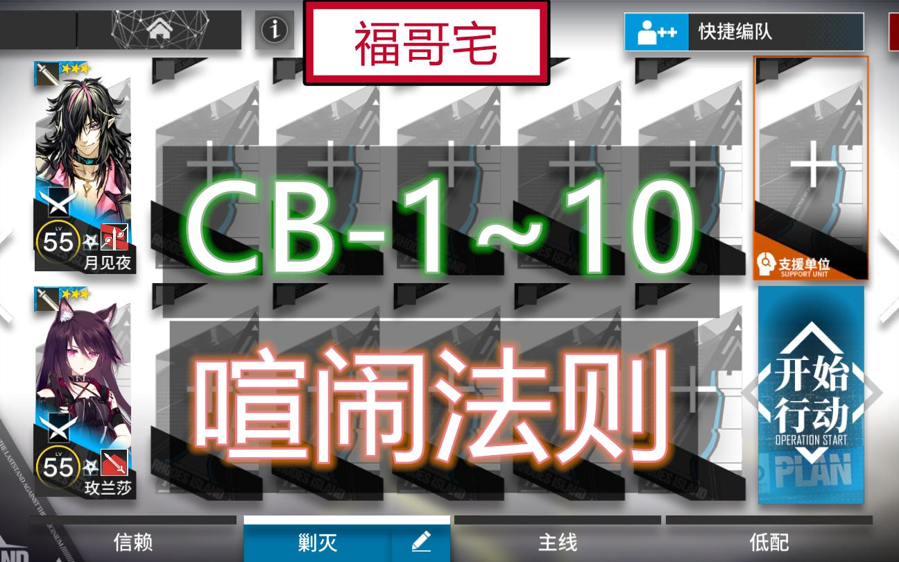 【福哥宅】明日方舟 CB1至CB10 简单轻松 好抄作业 喧闹法则 下城区全关卡