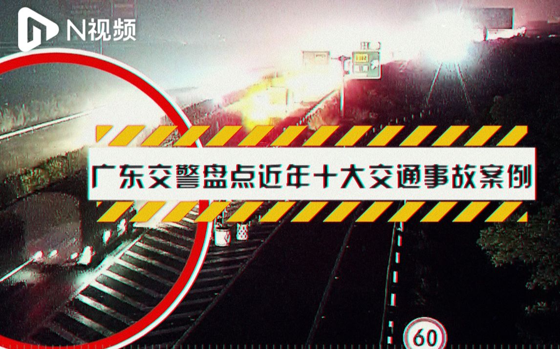 广东交警曝光近年十大交通事故案例,这三类交通违法行为最多哔哩哔哩bilibili