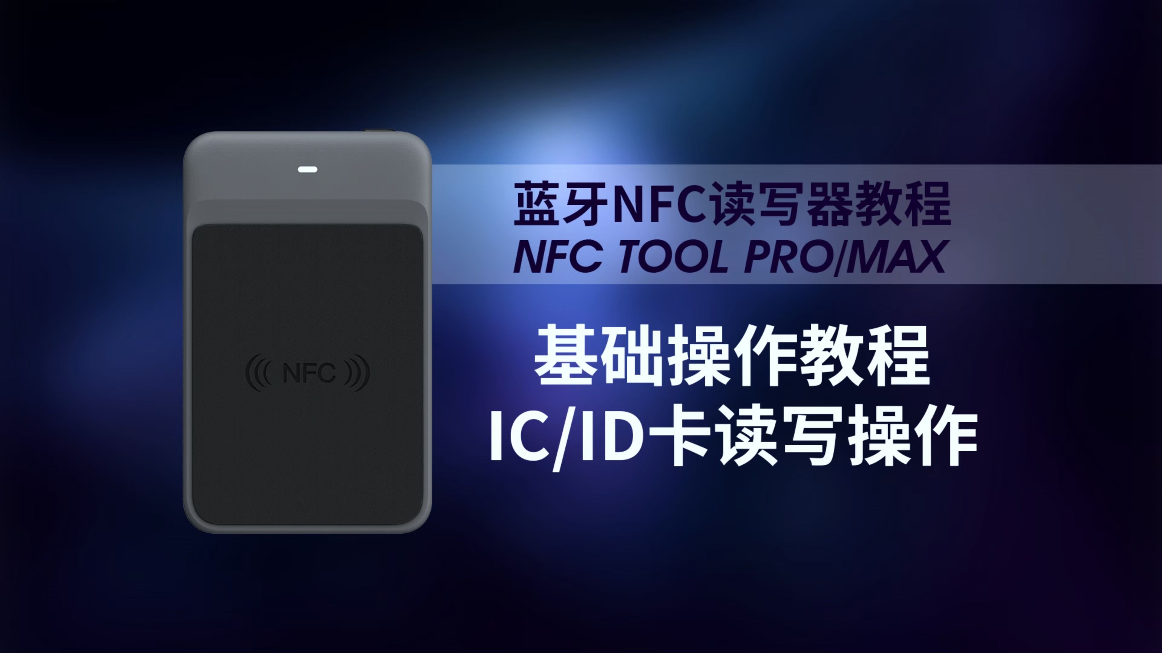 IC卡ID卡基础读写操作教程2024款蓝牙NFC读写器Pro/Max哔哩哔哩bilibili