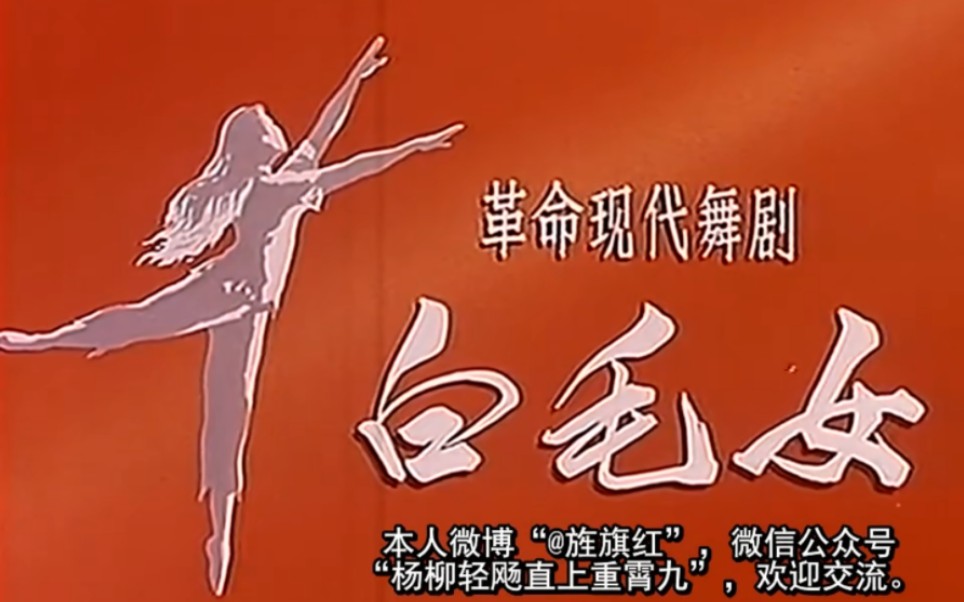 [图]【详解字幕】定要烧毁黑暗的旧世界！（《白毛女》1971年革命样板舞剧）