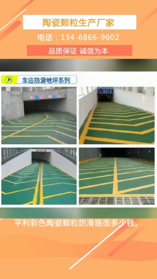 平利彩色陶瓷颗粒防滑路面多少钱哔哩哔哩bilibili