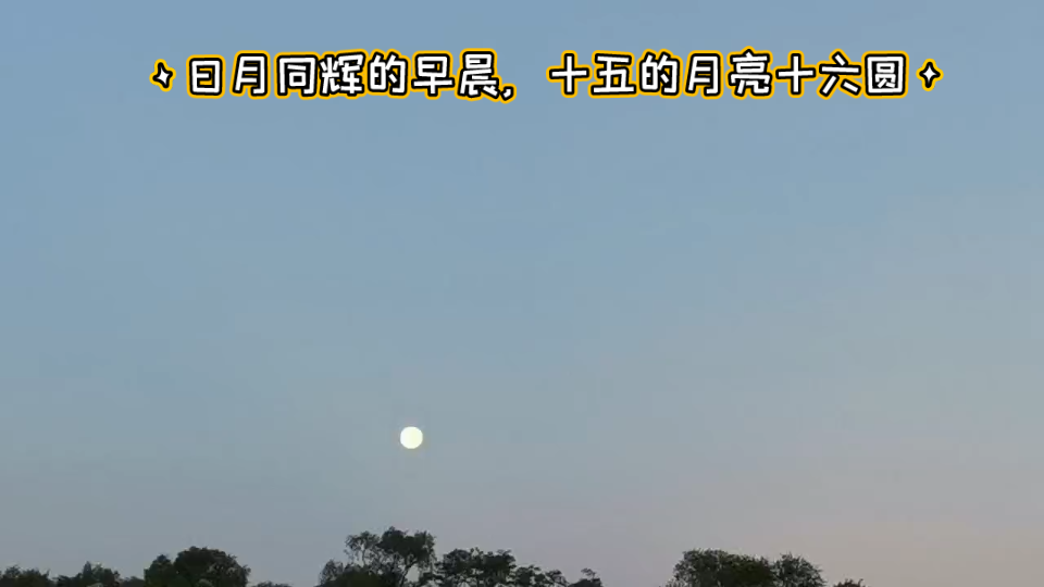 [图]日月同辉的秋日早晨