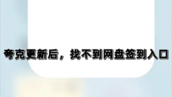 夸克更新后,找不到网盘签到入口?半分钟就能搞定哔哩哔哩bilibili