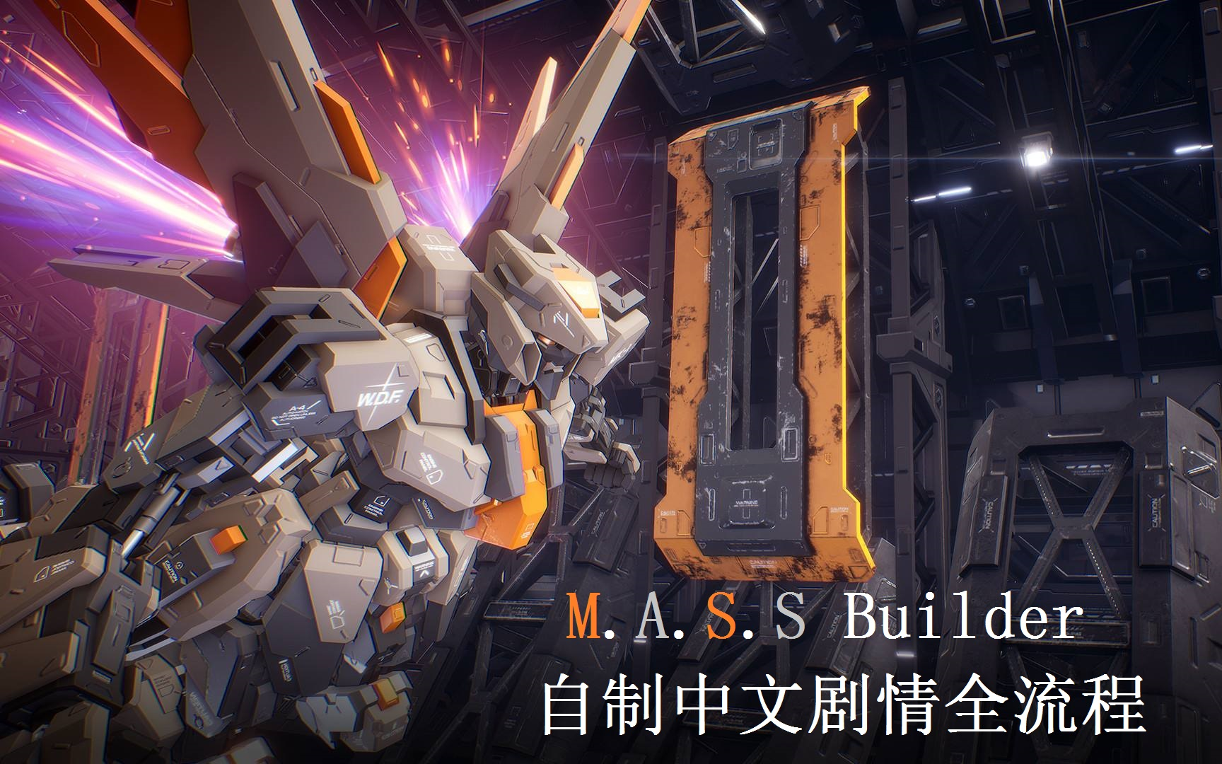 [图]《M.A.S.S. Builder》自制中文剧情流程(停更中，3p)