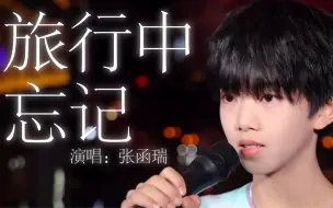 13岁男孩演唱《旅行中忘记》，声音太动听了！【张函瑞】